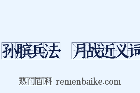 孙膑兵法·月战近义词是什么意思的图片